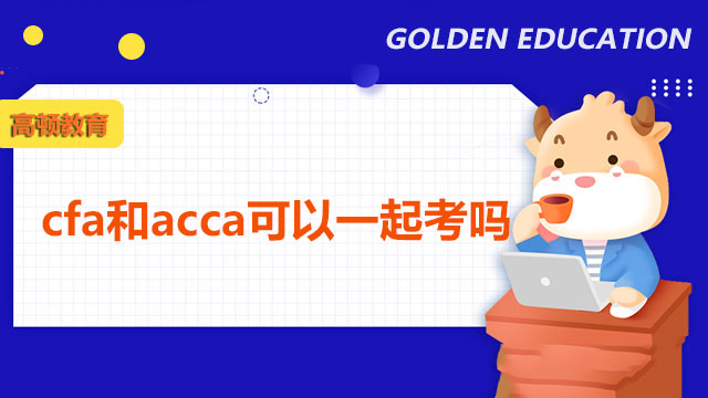 cfa和acca可以一起考嗎？哪個(gè)更有用？