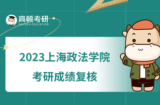 2023上海政法學(xué)院考研成績復(fù)核辦法最新發(fā)布！