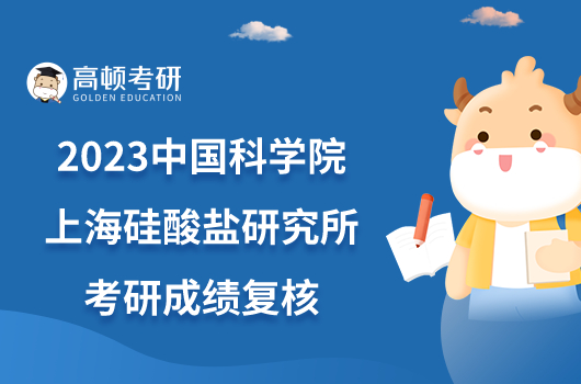 2023中国科学院上海硅酸盐研究所考研成绩复核