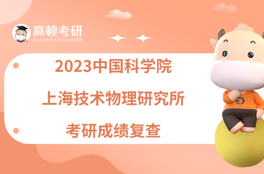 2023中国科学院上海技术物理研究所考研成绩复查