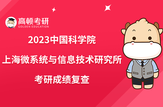 2023中國科學院上海微系統(tǒng)與信息技術研究所考研成績復查