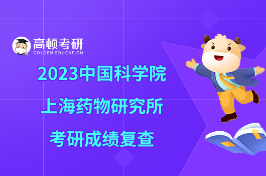 2023中國科學院上海藥物研究所考研成績復查