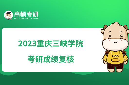 2023重庆三峡学院考研成绩复核