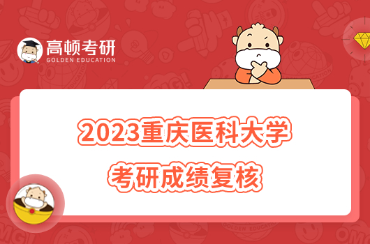 2023重慶醫(yī)科大學(xué)考研成績復(fù)核