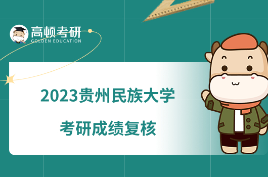 2023贵州民族大学考研成绩复核