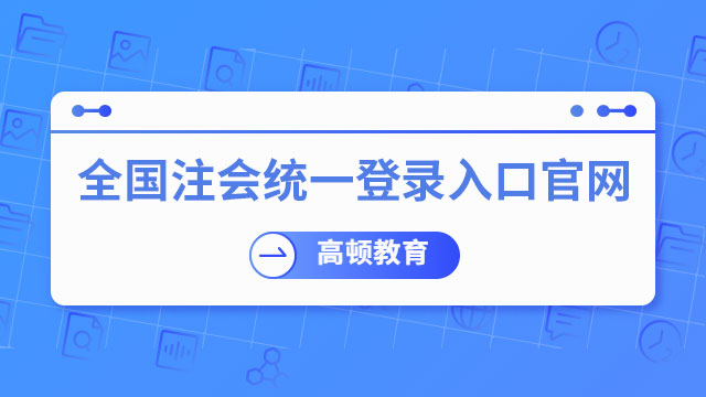 全國注會統一登錄入口官網
