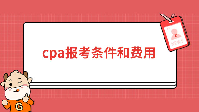 cpa報考條件和費用