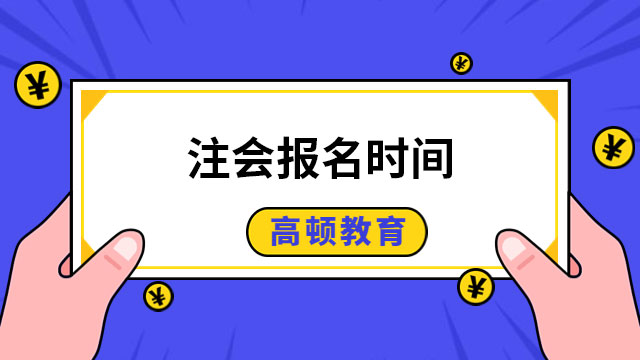 注會2023報名時間是哪一天？報名入口在哪找？