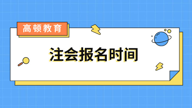 2023注會報名時間
