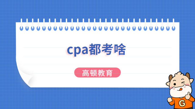 2024年cpa都考啥科目？專業加綜合（6+1）！