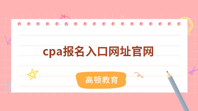 2024年cpa报名入口网址官网：https://cpaexam.cicpa.org.cn