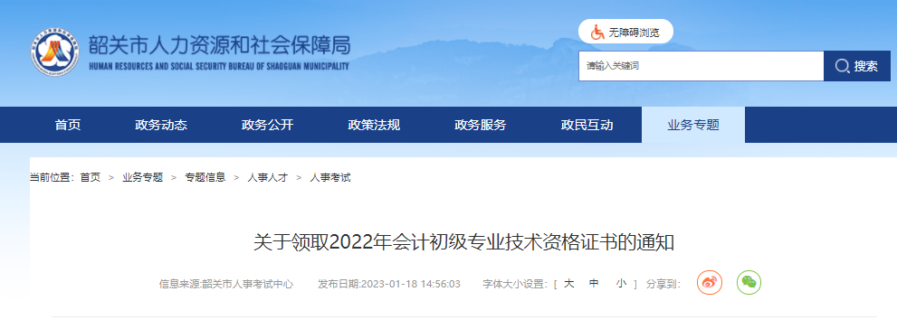 广东韶关关于领取2022年初级会计师证书的通知