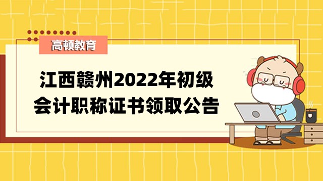 江西贛州2022年初級會計職稱證書領取公告
