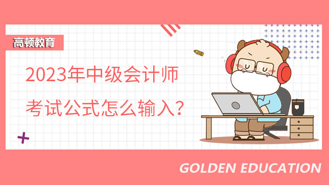 中级会计师考试公式怎么输入