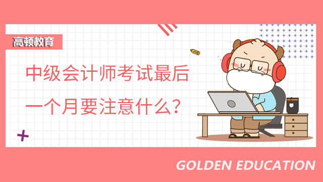 中级会计师考试最后一个月要注意什么