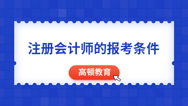 注册会计师的报考条件