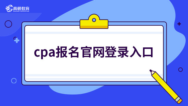 cpa報名官網(wǎng)登錄入口