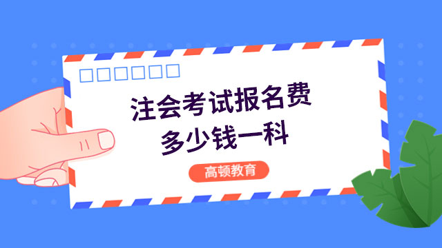 注会考试报名费多少钱一科