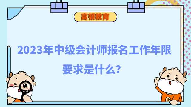 2023年中级会计师报名工作年限要求是什么?