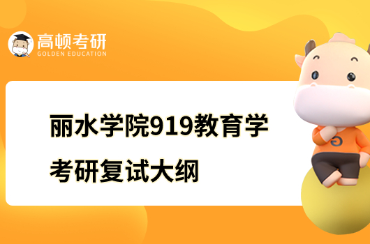 麗水學院919教育學考研復試大綱