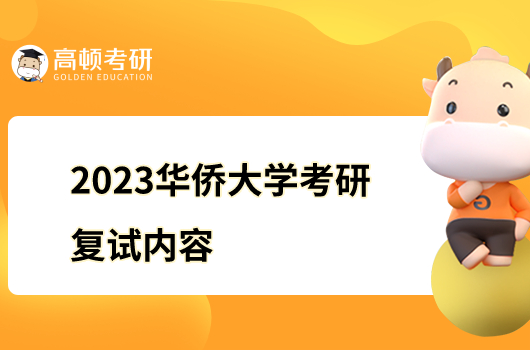 2023華僑大學考研復試內(nèi)容