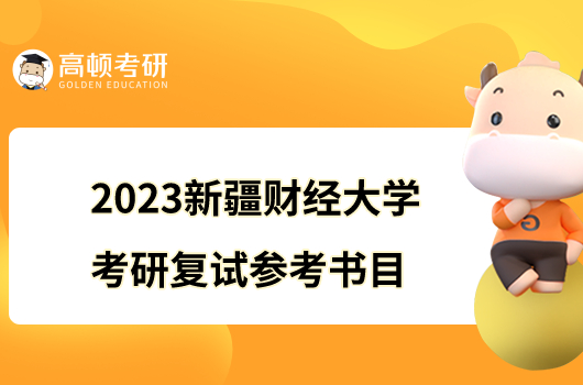 2023新疆財(cái)經(jīng)大學(xué)考研復(fù)試參考書目公布！