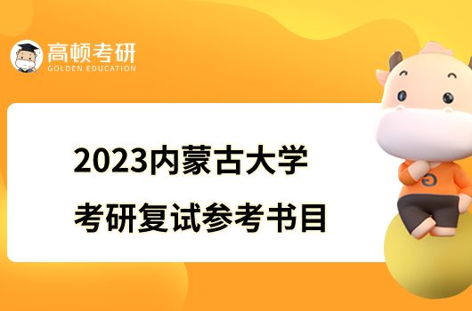 2023内蒙古大学考研复试参考书目公布！