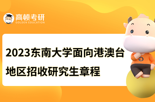 2023東南大學(xué)面向港澳臺招收研究生簡章