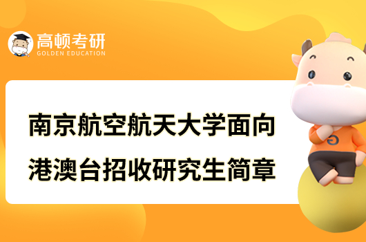 2023南京航空航天大學(xué)面向港澳臺(tái)招收研究生簡(jiǎn)章