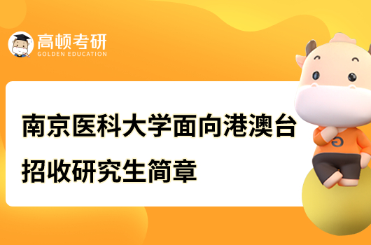 2023南京醫(yī)科大學(xué)面向港澳臺(tái)地區(qū)招收研究生章程公布！