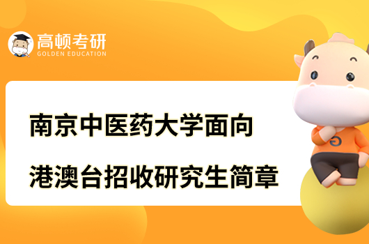 2023南京中醫(yī)藥大學面向港澳臺地區(qū)招收研究生章程公布！