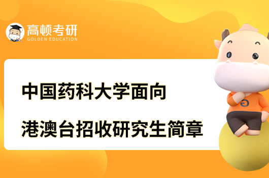 2023中国药科大学面向港澳台招收研究生简章