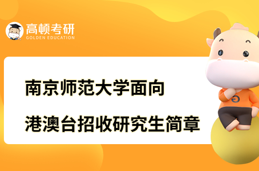 2023南京師范大學(xué)面向港澳臺(tái)地區(qū)招收研究生章程公布！