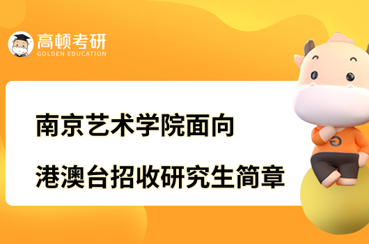 2023南京藝術學院面向港澳臺地區(qū)招收研究生章程公布！