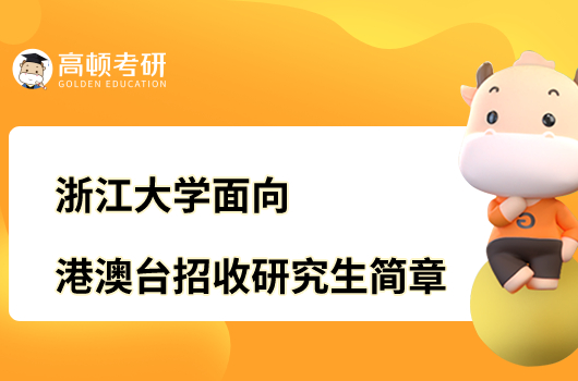 2023浙江大学面向港澳台招收研究生简章