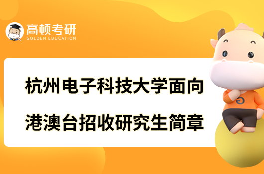 杭州电子科技大学面向港澳台招收研究生简章