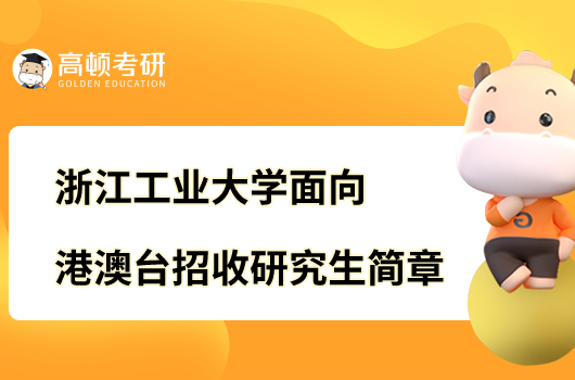 浙江工业大学面向港澳台招收研究生简章