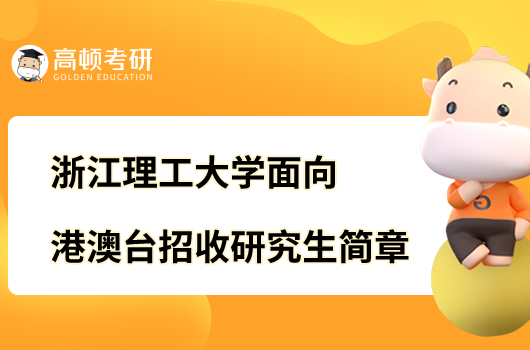 浙江理工大學面向港澳臺招收研究生簡章