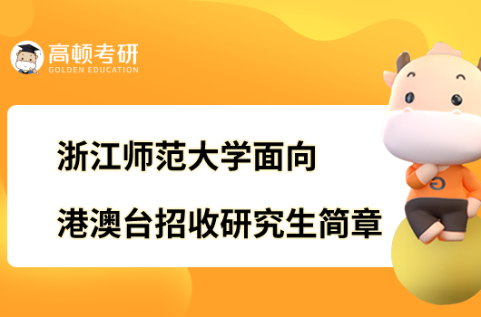 浙江師范大學面向港澳臺招收研究生簡章