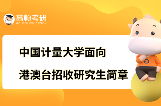 2023中國(guó)計(jì)量大學(xué)面向港澳臺(tái)地區(qū)招收研究生章程公布！