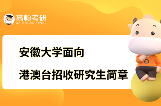 安徽大學面向港澳臺招收研究生簡章