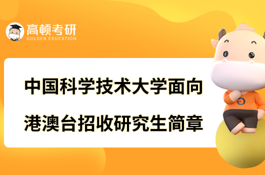 中國科學(xué)技術(shù)大學(xué)面向港澳臺(tái)招收研究生簡章