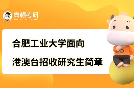 合肥工業(yè)大學(xué)面向港澳臺(tái)招收研究生簡(jiǎn)章