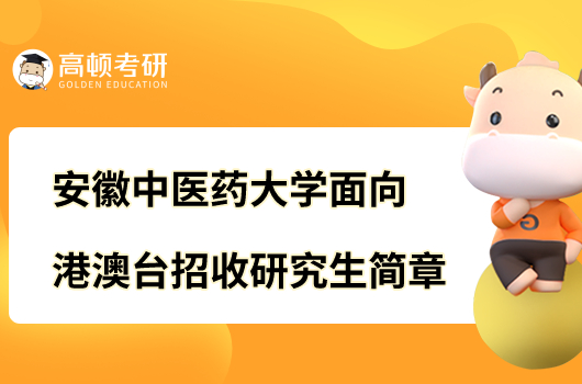 安徽中醫(yī)藥大學(xué)面向港澳臺招收研究生簡章