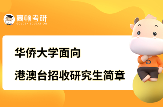 2023华侨大学面向港澳台招收研究生简章