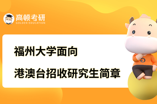 2023福州大学面向港澳台地区招收研究生章程公布！