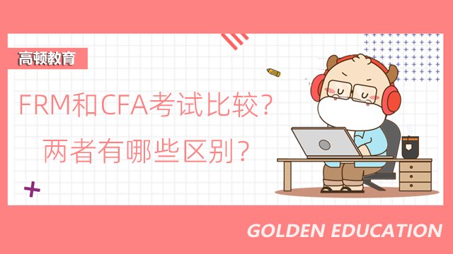 FRM和CFA考試比較？兩者有哪些區(qū)別？