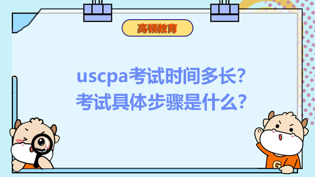 uscpa考试时间多长？考试具体步骤是什么？