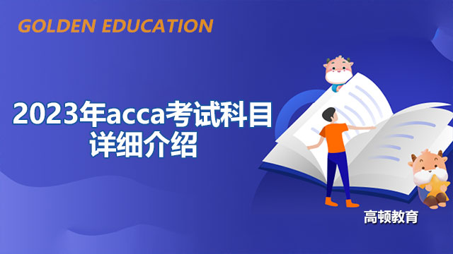 2023年acca考试科目详细介绍，附备考攻略！