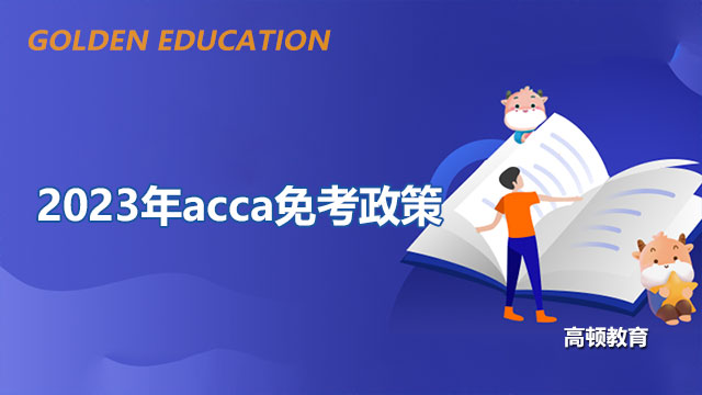 2023年acca免考政策，详细介绍速戳！